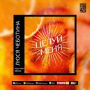 Люся Чеботина - Целуй Меня (Alex Shu Remix Radio)