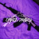 T1mc, PLITKA GARCENA, ADJEE, Vasti_05 - Смысл занесу