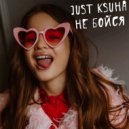 Just Ksuha - Не бойся (Original Mix)