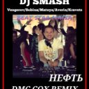 Dj Smash x Matuya x Averin x Kravets - Нефть (DMC COX Remix)