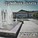 Оружейная Палата - Каша в голове