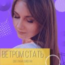 Светлана Sunstar - Ветром стать...