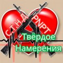 PNPT feat. С.Т.Н.Д - Твёрдое намерения (Original Mix)