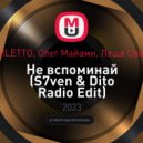 NILETTO, Олег Майами, Леша Свик - Не вспоминай (S7ven & Dito Radio Edit)