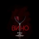 MrFokys - ВИНО ()