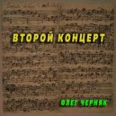 Олег Черняк - Второй концерт ()