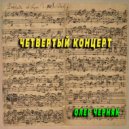 Олег Черняк - Четвертый концерт ()