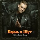 Король и Шут - Кукла колдуна