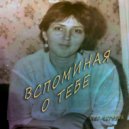 Олег Черняк - Вспоминая о тебе ()