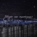 SEMIVRAZHNOV - Звёзды на тротуаре ()