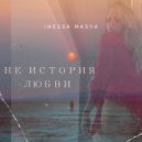 Inessa Masya - Не История любви