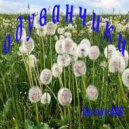 Спутник АВС - Одуванчики ()
