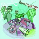 Blesseedboy - Вентилятор ()