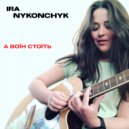 IRA NYKONCHUK - А воїн стоїть