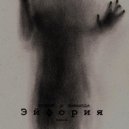 DIMENT & Exmortis - Эйфория (Remix)