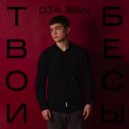 Dja Man - Твои бесы ()