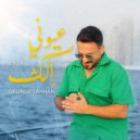 George Tahhan - Eyouni Elik ()