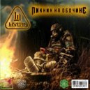 ШАХOFF - Пикник на обочине