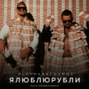 Playman & Cosmos - Ялюблюрубли ()