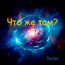 Starded - Что же там? ()