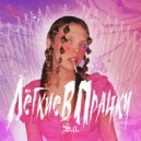 S.o. - Легкие в прачку ()