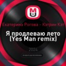 Екатерина Рогова - Кэтрин Кэт - Я продлеваю лето