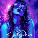 ЛЭНДЛИ - Говорю тебе, прощай (Remix)