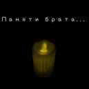 Тигран Оганесов - Памяти брата ()