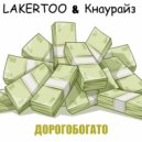 LAKERTOO & Кнаурайз - ДОРОГОБОГАТО ()