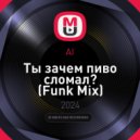 AI - Ты зачем пиво сломал?