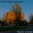 Перекресток & cikendzek - страна бесконечных дорог ()