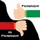 ИваНео - РекомендуюНЕрекомендую ()
