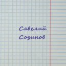 Савелий Созинов - И пусть весь мир подождёт ()