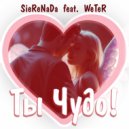 SieReNaDa & WeTeR - Ты чудо! ()