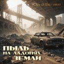 Юрий Беляев - Пыль на ладонях Земли ()