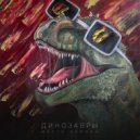 Марта Орлова - Динозавры (Original Mix)