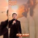 Валерий Назаров - Утлы ялкын
