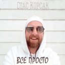 Стас Корсак - ВСЕ ПРОСТО ()