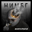 Абсолютно Чёрный Чай - Не стать нам богами ()