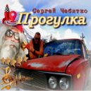 Сергей Чебитко - Прогулка ()