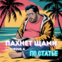 Пахнет щами & SiriusA - По статье (Trap Edit)