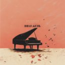 MUSIXIN - Новая жизнь ()