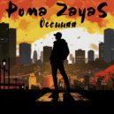 Рома ZayaS - Осенняя ()