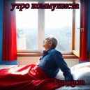 kyrogon - Утро коммуниста ()