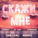 Тайпан, IL\'GIZ, Logmarin - Скажи мне (Vee-Tal Remix)