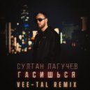 Султан Лагучев - Гасишься