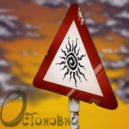 ОСТАНОВКА - Снег ()