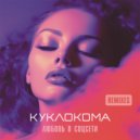 Куклокома - Любовь в соцсети (Deep House Hard)