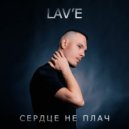 LAV\'E - Сердце не плач ()