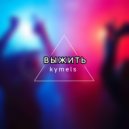 kymels - Выжить ()